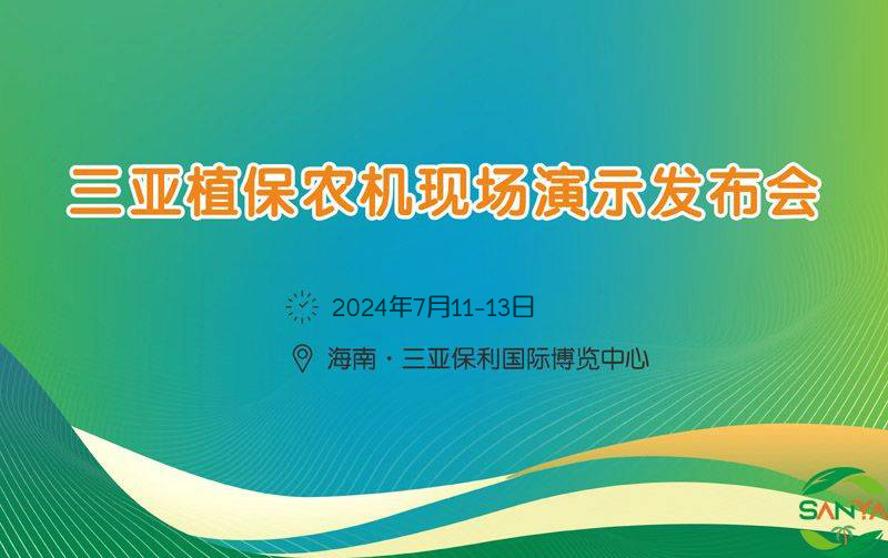 2024年海南三亞植保農(nóng)機現(xiàn)場演示發(fā)布會