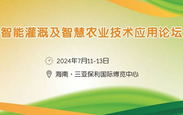 2024智能灌溉及智慧農(nóng)業(yè)技術(shù)應用論壇