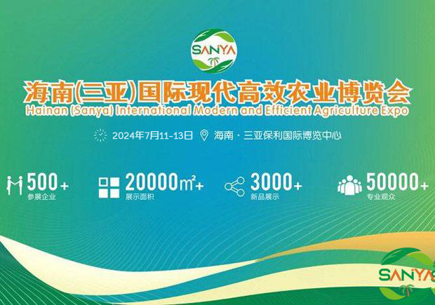 海南三亞農(nóng)博會(huì)2024年時(shí)間和地點(diǎn)
